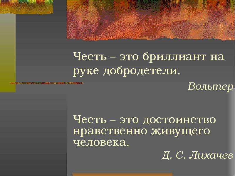 Честь и достоинство это. Порядочность честь и достоинство. Честь это достоинство нравственно живущего человека. Честь как нравственная ценность. Честь и достоинство картинки.