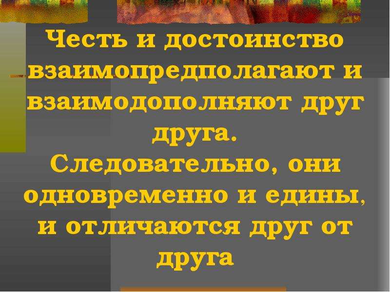 Проект честь. Честь и достоинство ОРКСЭ. Честь и достоинство 4 класс ОРКСЭ. Честь как нравственная ценность. Достоинство 4 класс ОРКСЭ.