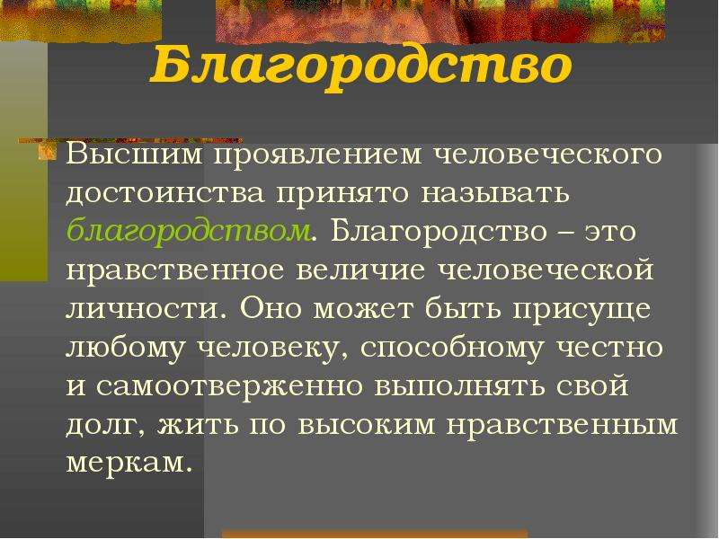 Благородно это. Нравственное величие. Что такое нравственное величие личности. Благородство высшие проявления достоинства человеческого. Нравственное величие личности самоотверженность честность это.