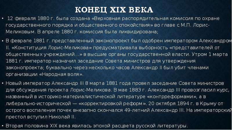 Учреждение верховной распорядительной комиссии. Верховная распорядительная комиссия при Александре 2. Создание Верховной распорядительной комиссии год. Учреждение Верховной распорядительной комиссии год. В феврале 1880 г была создана Верховная распорядительная комиссия.