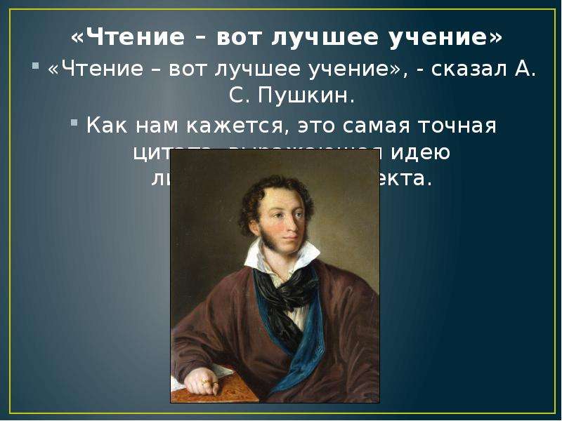 Лучшее учение. Чтение вот лучшее учение Пушкин. Высказывание Пушкина чтение вот лучшее учение. Пушкин сказал чтение вот лучшее учение. Чтение вот лучшее учение Пушкин как понять.