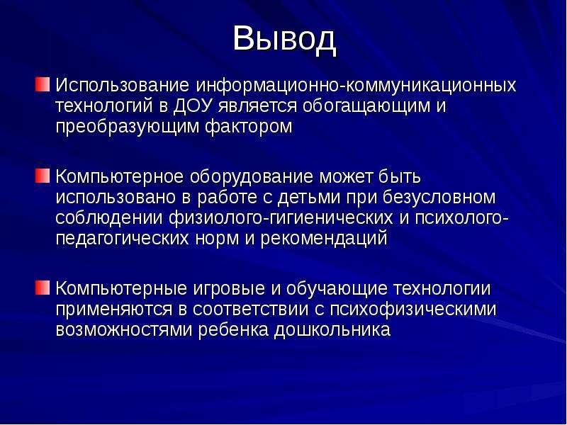 Управления вывод. Информационные технологии вывод. Вывод о использовании ИКТ В ДОУ. Выводы о ДОУ. Заключение по информационным технологиям.