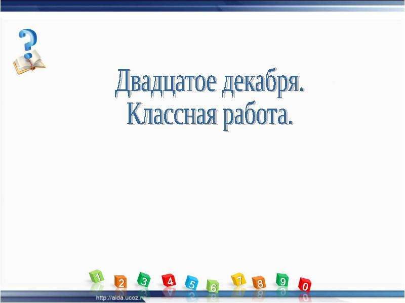 Двадцатое декабря. Двадцатое декабря классная работа. Двадцатое декабря классная.