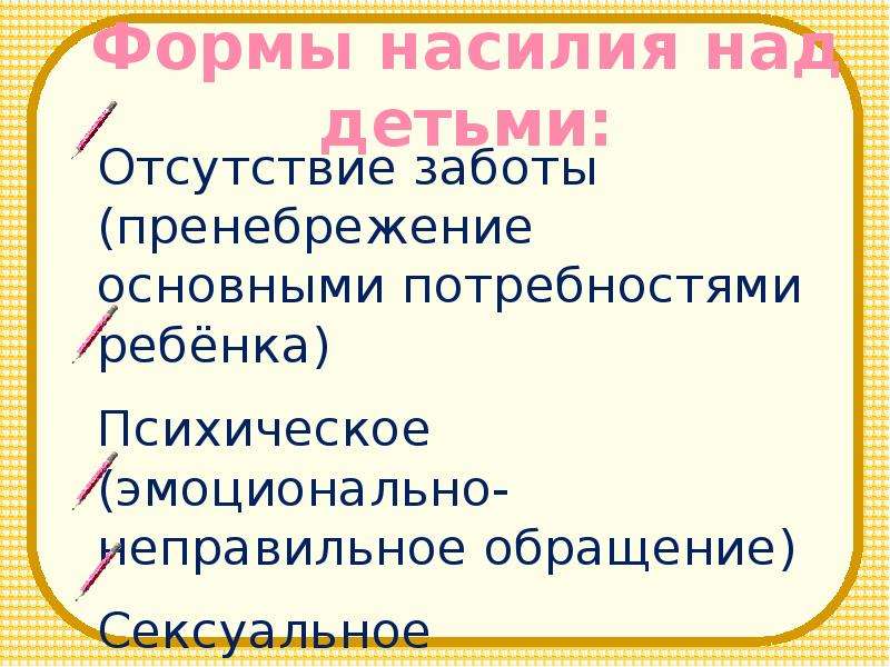 Формы насилия