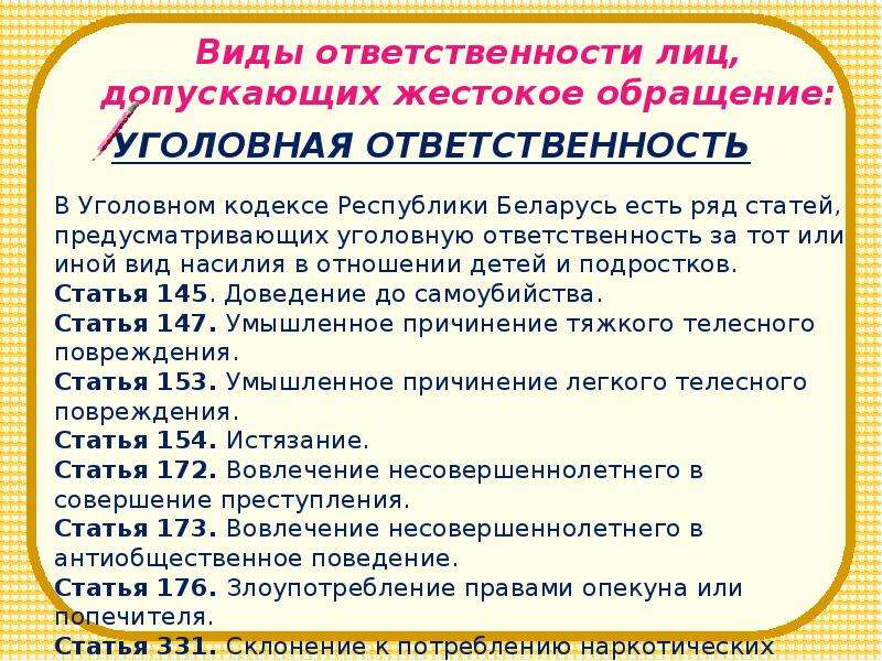 Ряд статей. Виды ответственности за жестокое обращение. Жестокое обращение с детьми статья. Уголовная ответственность за жестокое обращение с детьми. Виды ответственности за жестокое обращение с детьми.