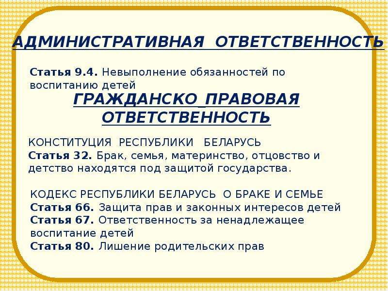 Материнство детство находятся под защитой государства. Невыполнение обязанностей по воспитанию детей. Невыполнение обязанностей по воспитанию детей статья. Статья 9.4. Невыполнение обязанностей по воспитанию детей.