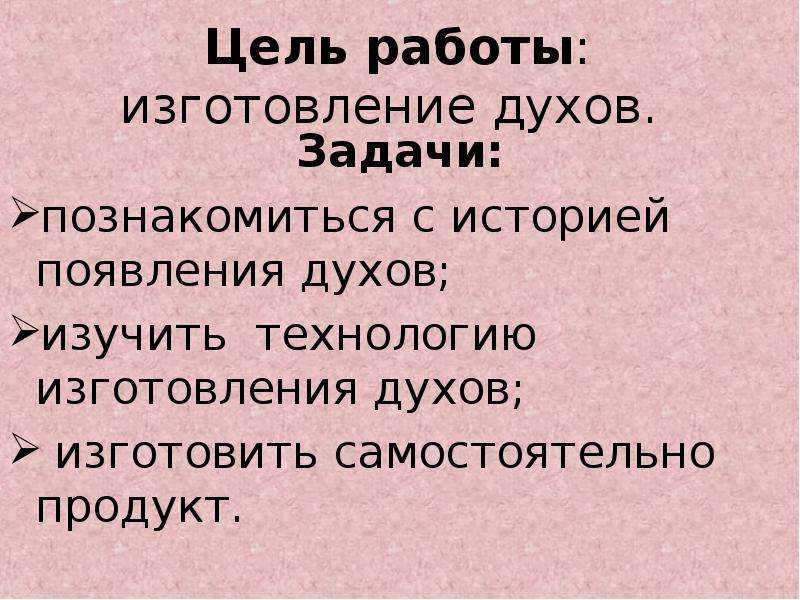 Поставь духа. Актуальность производства духов. Задачи парфюмерии. Актуальность для изготовления духи. Записях об изучении духов.