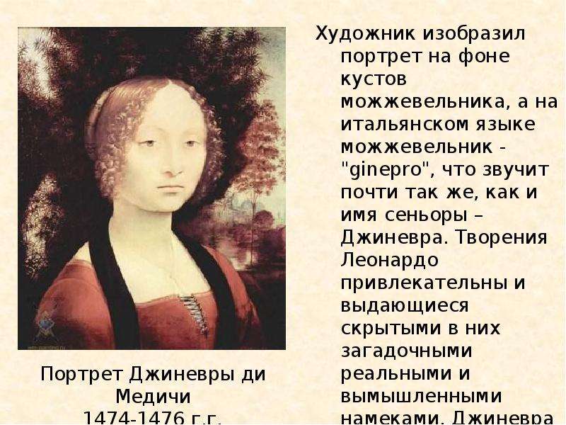 Джиневры де бенчи леонардо. Джиневра де бенчи Леонардо да Винчи. Портрет Джиневры де бенчи (Леонардо да Винчи, ок. 1474-1476). Портрет Джиневры де бенчи Леонардо. Да Винчи портрет Джиневры.