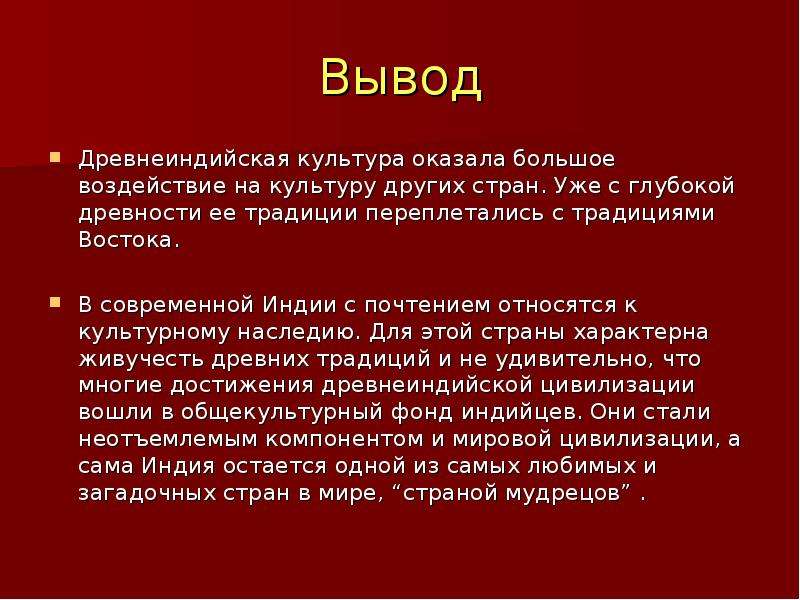 Культура востока сообщение. Индия вывод. Вывод по древней Индии. Восточное общество традиции и современность вывод. Вывод по культуре древней Индии.