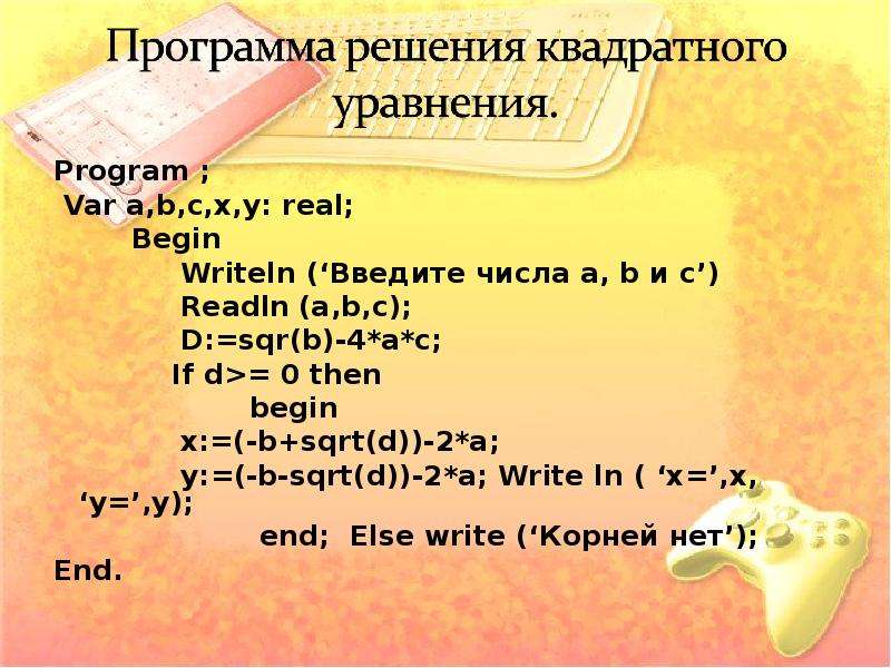 Решение программ. Программа решения квадратного уравнения в Паскале. Решение уравнений в Паскале. Решение квадратного уравнения Паскаль. Программа квадратного уравнения в Паскале.