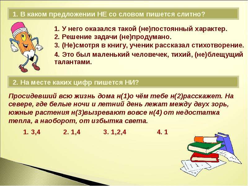 Не вовремя как пишется. Решение задачи не продумано. Не оказалось как пишется. Как правильно пишется слово кафе. Решение не продумано часть речи.