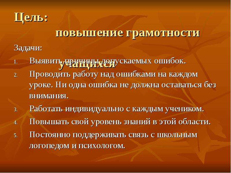 Ошибки целей. Цель работы над ошибками. Цели и задачи работы над ошибками. Цель урока работа над ошибками. Цели и этапы урока работа над ошибками.