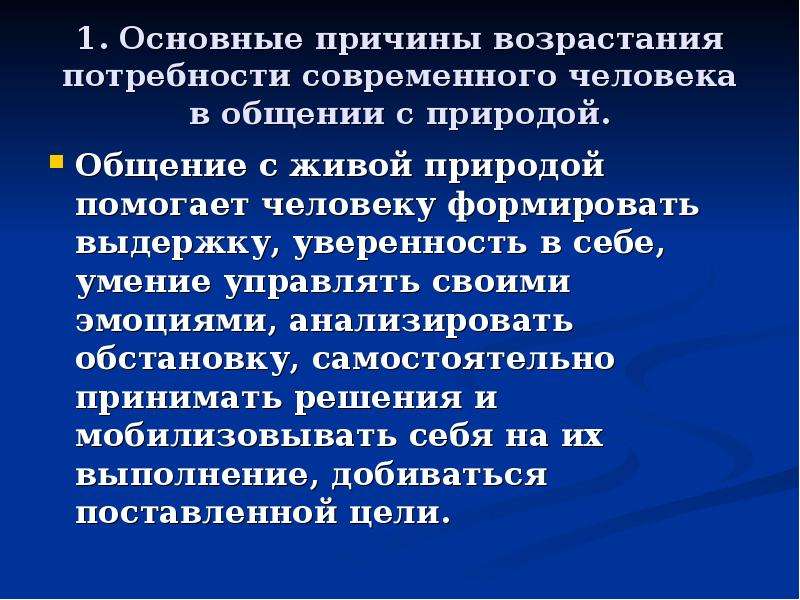 Две причины. Презентация на тему человек и природа. Доклад природа и человек кратко. Общение с природой помогает человеку формировать. Общение с природой сочинение.