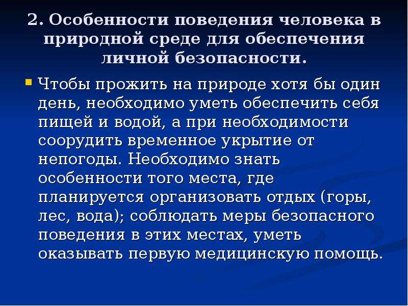 Проект на тему безопасное поведение на природе обж 7 класс