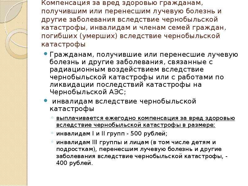 Ежемесячная выплата гражданам подвергшимся воздействию радиации