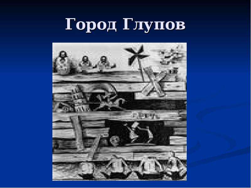 Город глупов. Жизнь города Глупова. Глупов и глуповцы. Как возник город Глупов Салтыков-Щедрин.