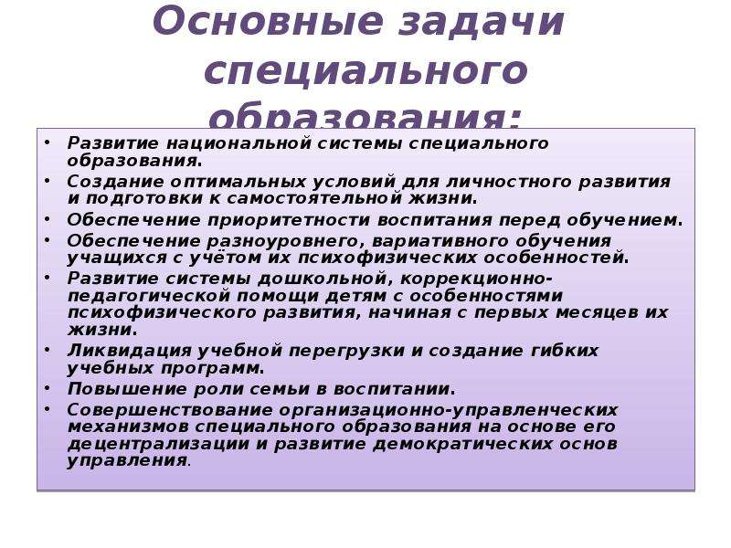 Специальные задачи. Задачи специального образования. Важнейшая задача специального образования это. Цели и задачи специального образования. Особые задачи специального образования..