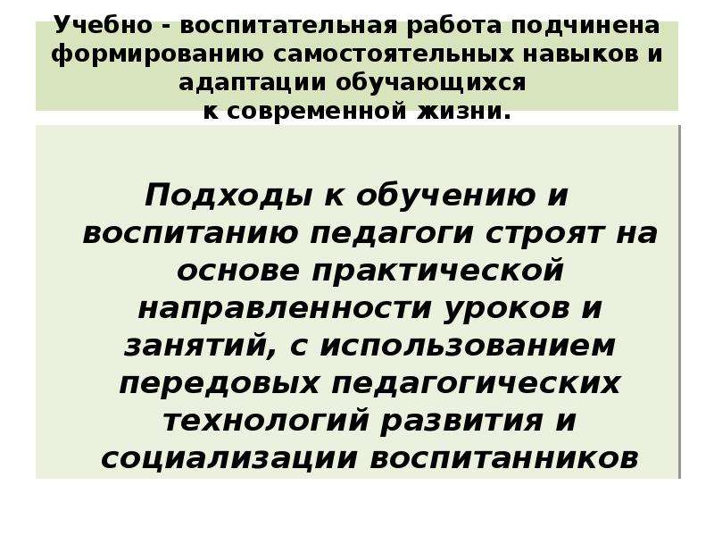 Формирование самостоятельных навыков. Задачи спец образования. Задачи развития системы специального образования. Важнейшая задача специального образования это. Основные задачи специального образования..