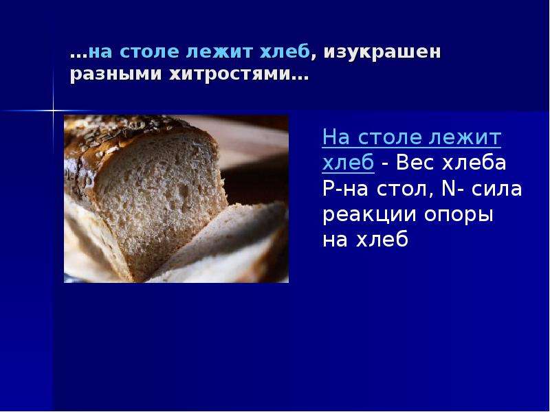 Не добудешь. Хлеб лежит. Вес хлеба. Хлеб лежит на столе. Хлеб валяется.