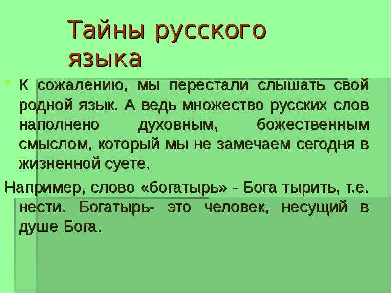 Родной язык русское слово. Тайны русского языка. Проект тайны русского языка. Тайны русского языка 4 класс. Тайны русского слова.