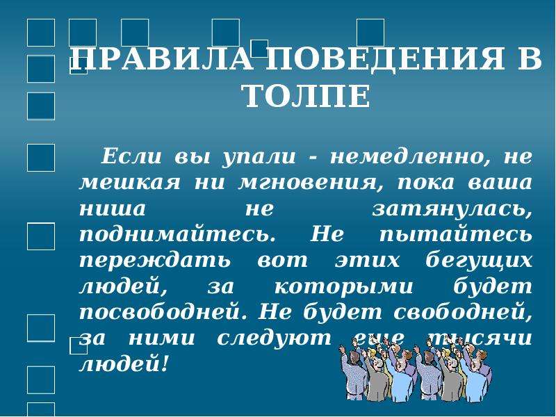 Правила безопасного поведения в толпе. Правила поведения в толпе. Если вы упали в толпе. Что надо делать если вы упали в толпе. Правила поведения в толпе если упал.