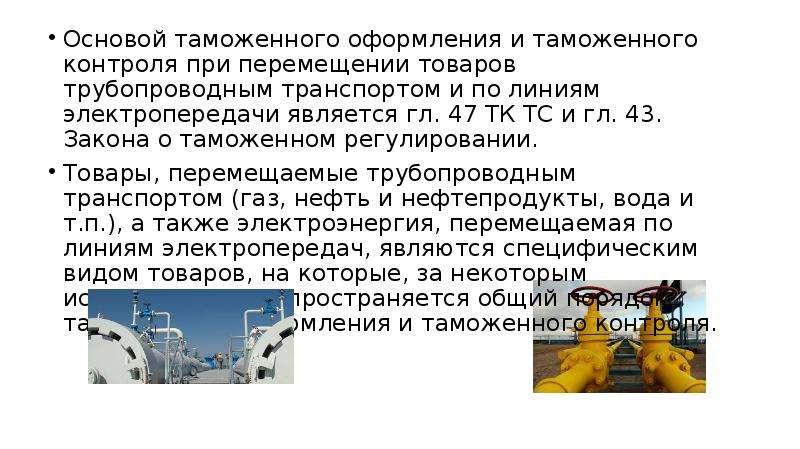 Особенности таможенного декларирования товаров перемещаемых трубопроводным транспортом презентация