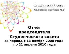 Отчет председателя Студенческого совета за период с 13 ноября 2008 года по 21 апреля 2010 года