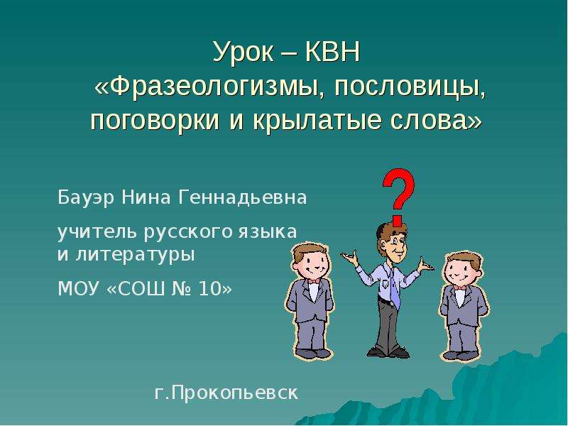 Как появляются фразеологизмы и пословицы 2 класс родной русский язык презентация