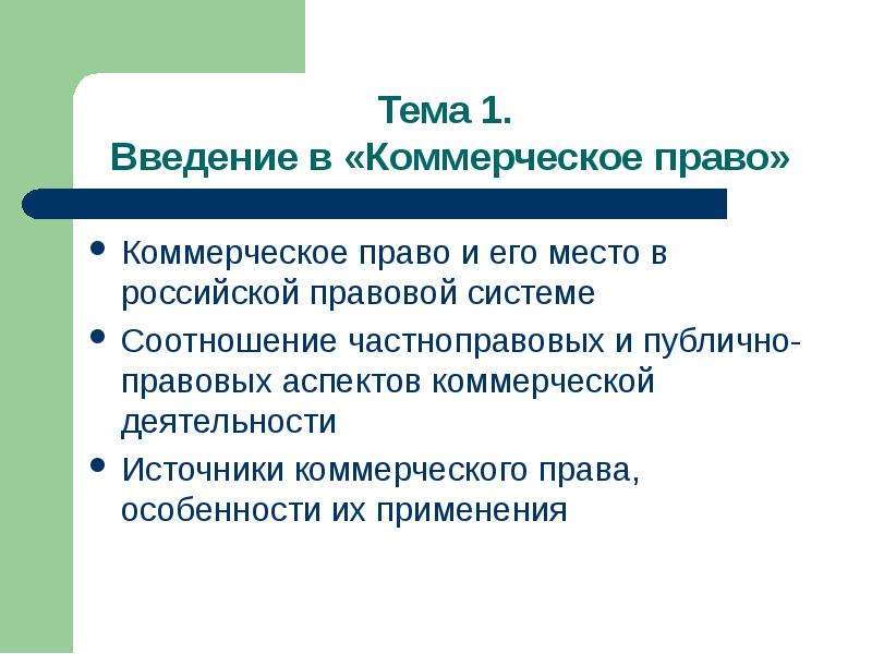 Коммерческое право это