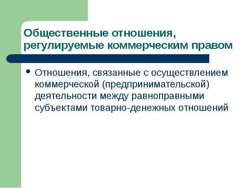 Организация коммерческих отношений. Отношения регулируемые коммерческим правом. Общественные отношения регулируемые правом. Коммерческое право презентации. Что регулирует общественные отношения.