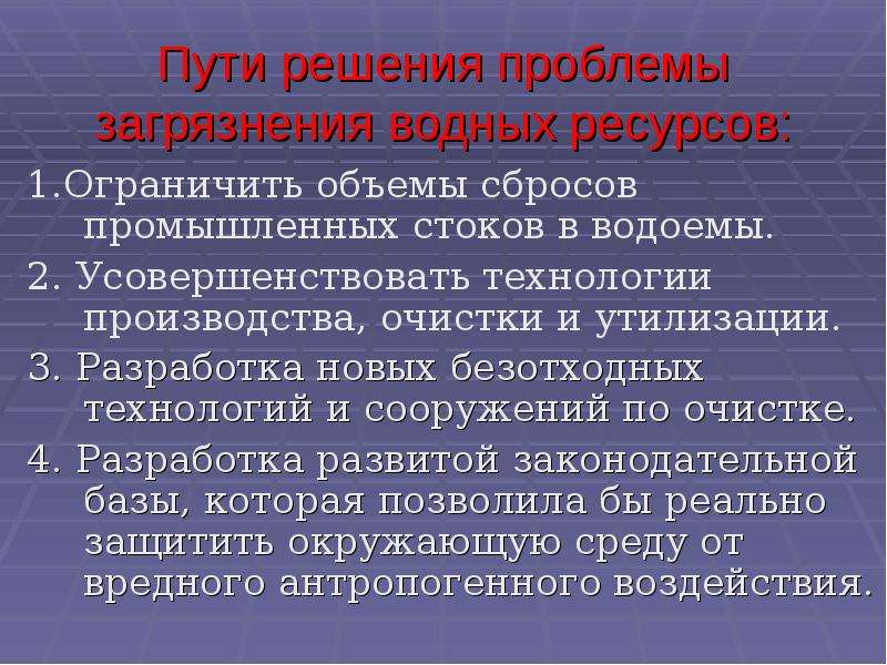 Решение проблем связанных. Пути решения водной проблемы. Пути решения проблем водных ресурсов. Проблема загрязнения водных ресурсов пути решения. Решение проблем использования водных ресурсов.