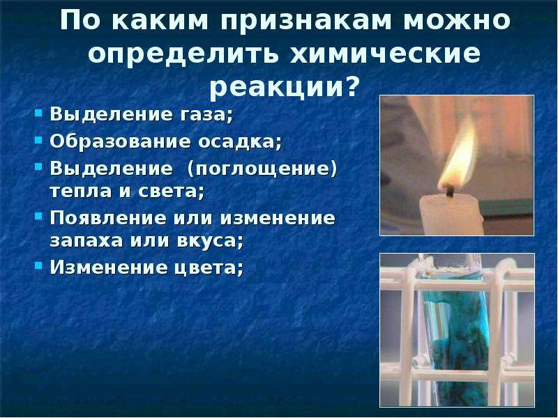 Осадка выделение газа образование. Изменение цвета и выделение газа. Изменение запаха химическая реакция. Выделение света при химической реакции. Появление осадка газа изменение цвета при.