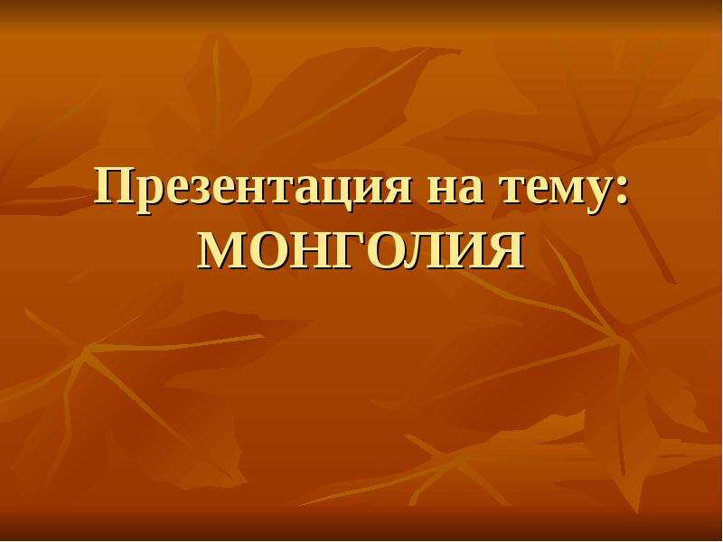 Презентация на тему монголия