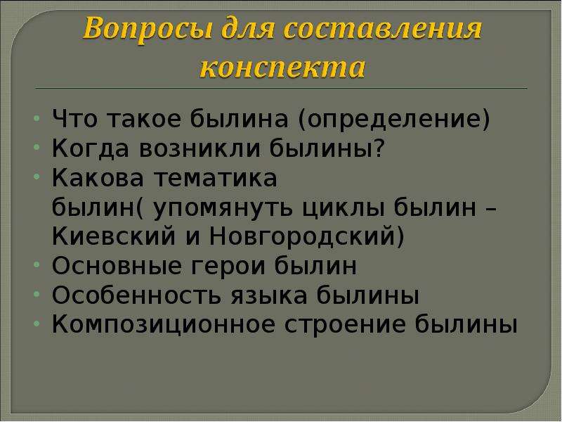 Особенности былин. Художественные особенности былин. Художественное своеобразие былин. Отличительные черты былины. Художествиныеособинности былин.