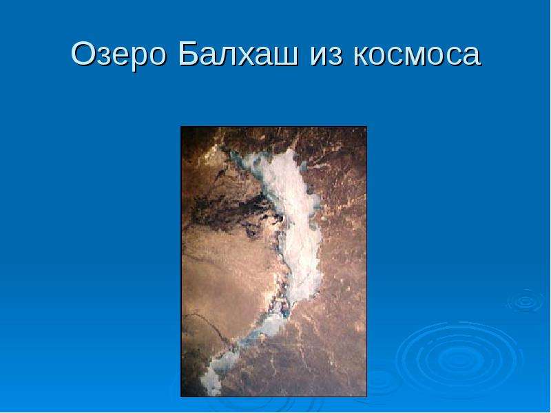 Озеро Балхаш из космоса