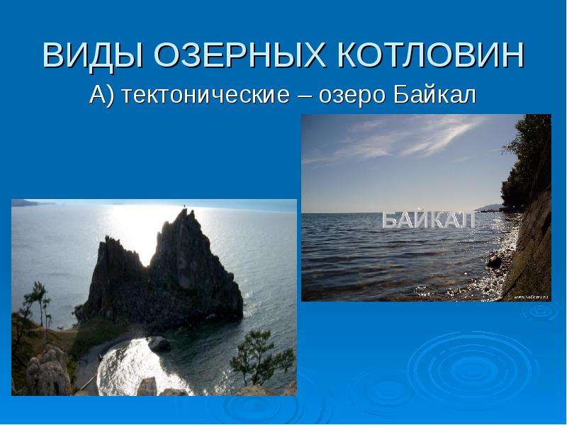 ВИДЫ ОЗЕРНЫХ КОТЛОВИН А) тектонические – озеро Байкал