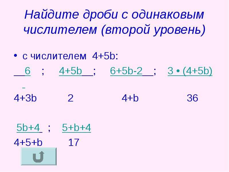 Вычислите дроби 5 9 1 6. Как вычислить дроби с одинаковыми числителями. Одинаковый числитель. По математике выделения. Если в уравнении одинаковые числители.
