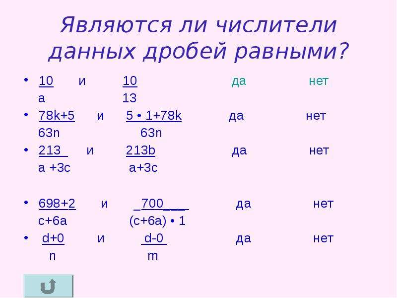 Равные дроби 6. Числители дробей равны. Равны ли дроби. Равны ли дроби 60/1000 и 6/10. Определи числители равных дробей.