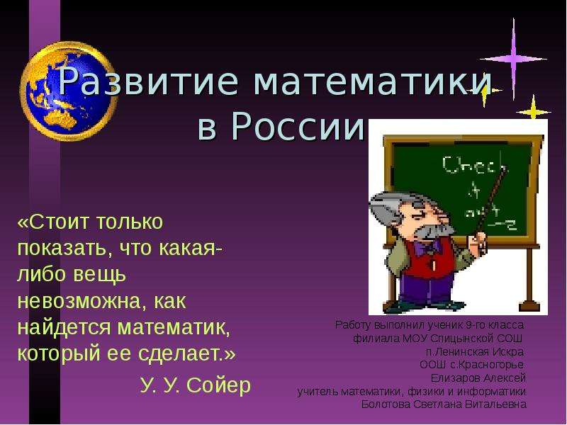 Развитие математики в России. Развитие математики. Как развивалась математика в России. У У Сойер математик.