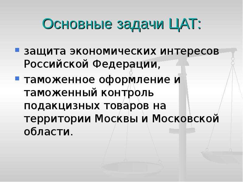 Защиты экономических интересов. Центральная акцизная таможня. Структура центральной акцизной таможни. Центральная акцизная таможня доклад. Таможенный контроль подакцизных товаров.