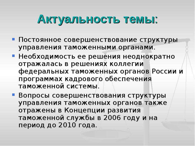 Актуальная тема дня. Актуальные проблемы совершенствования таможенной деятельности.. Проблемы таможенной политики РФ. Значимость таможенных органов. Структура таможенного менеджмента актуальность.