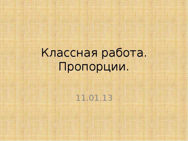 Классная работа 3 класс. Пропорции слайда в презентации.