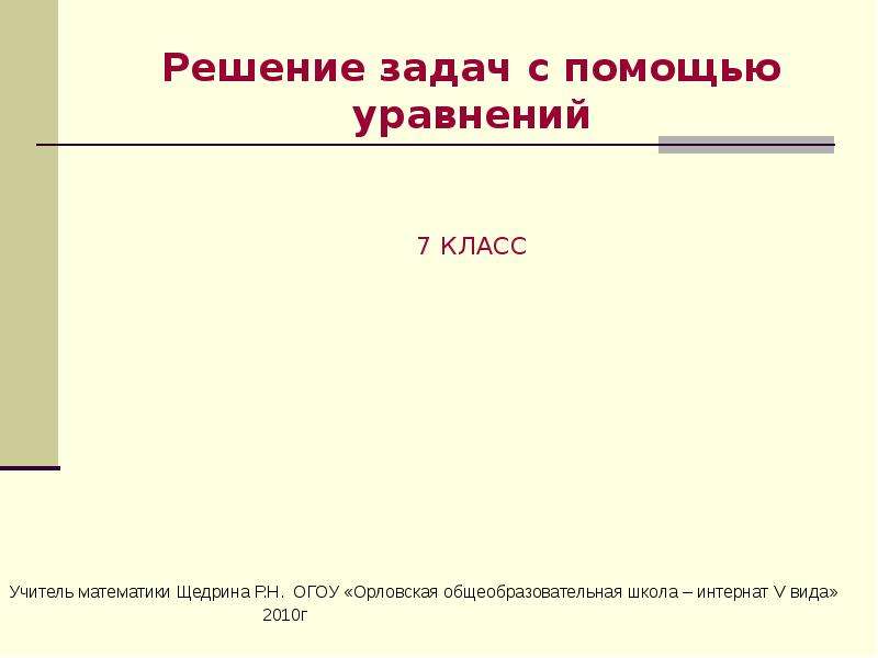 Решение текстовых задач с помощью систем уравнений 7 класс презентация