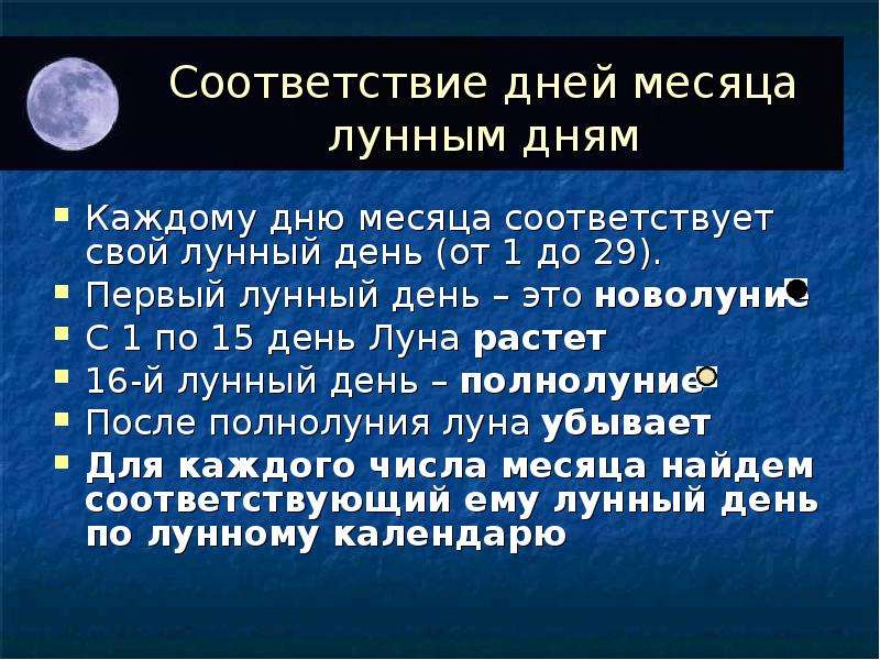 Дата месяц. Первый день лунного месяца. Даты месяцев. Дни в месяцах. Соотношение лунного календаря с тропическим годом.