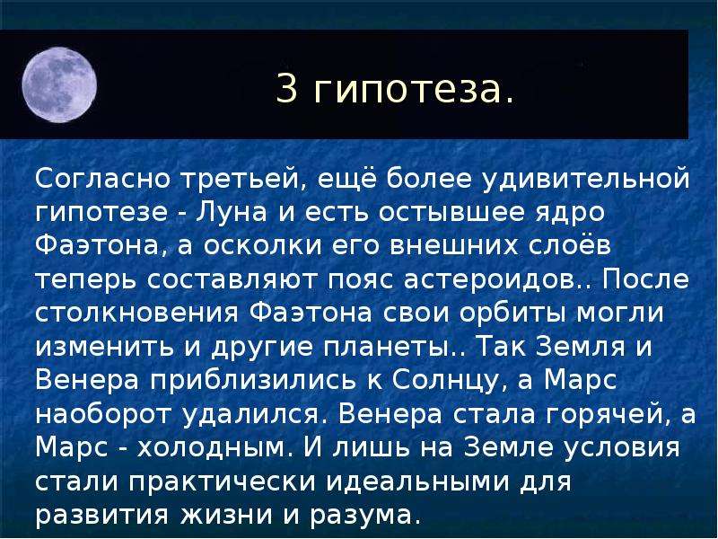 Согласно гипотезе. Планета Фаэтон гипотезы. Фаэтон Планета Легенда. Фаэтон Планета солнечной. Презентация Планета Фаэтон.