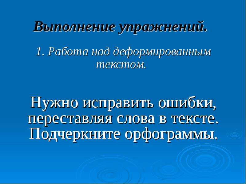 Работа с деформированным текстом 2 класс презентация