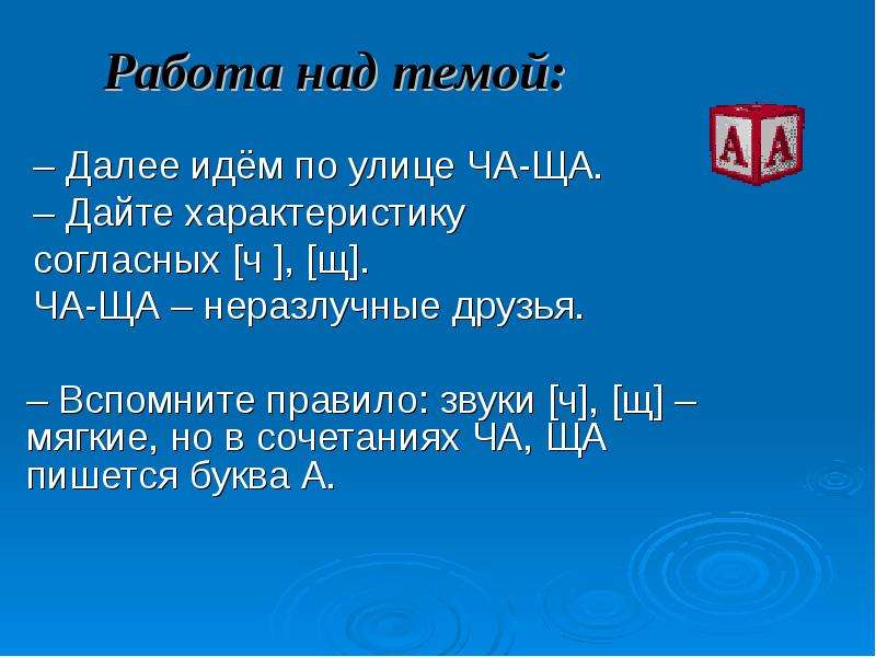 Идем далее. Дай характеристику согласному звуку ч. Дайте характеристику звукам ч щ. Орфограмма ча ща.