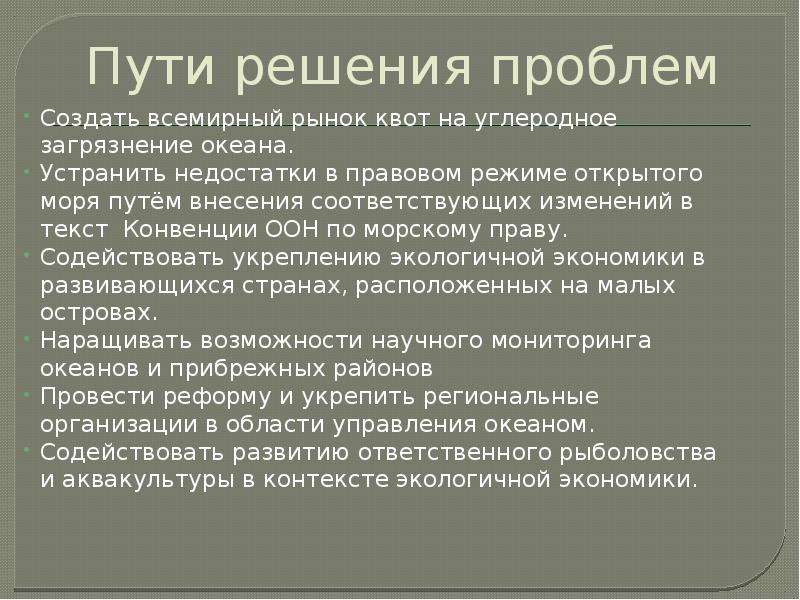 Экологические проблемы океанов и пути их решения. Пути решения загрязнения мирового океана. Загрязнение мирового океана пути решения проблемы. Решение проблемы загрязнения океана. Способы решения проблемы загрязнения океана.