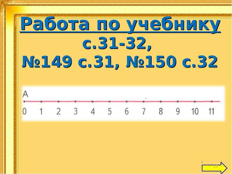 Числовой луч. Математика 4 кл.Луч.числовой Луч. Числовой Луч 4 класс. Математике 4 класс Луч. Числовой Луч. Числовой Луч до 30.