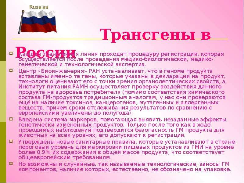 Трансгены в России Каждая трансгенная линия проходит процедуру регистрации, которая осуществляется п